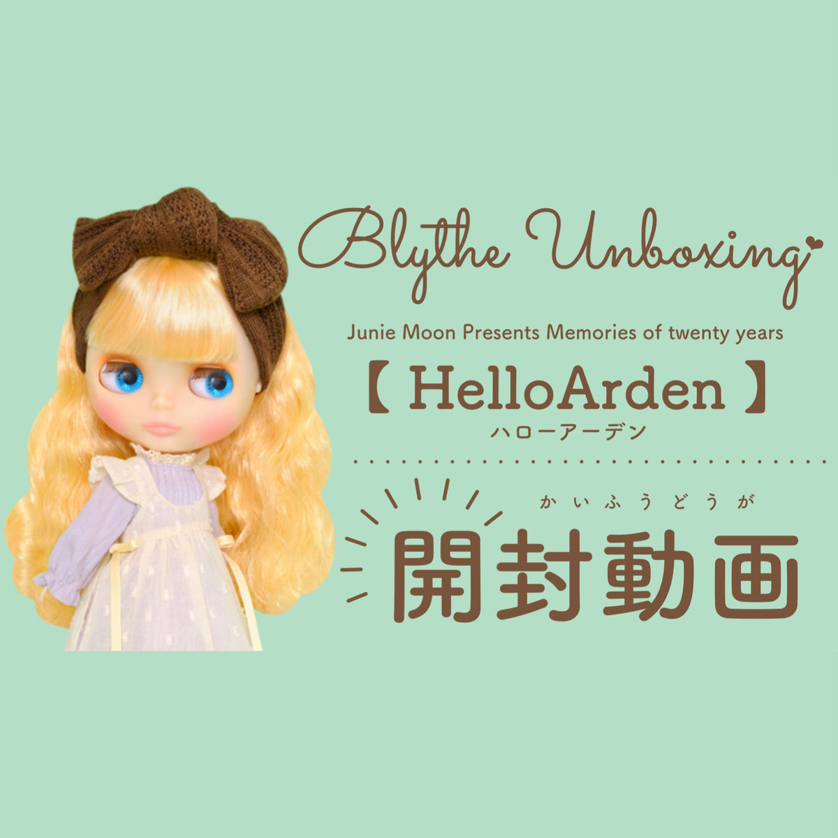 Junie Moon Youtubeチャンネルより、 #Blythe #Unboxing ♡ ハロー