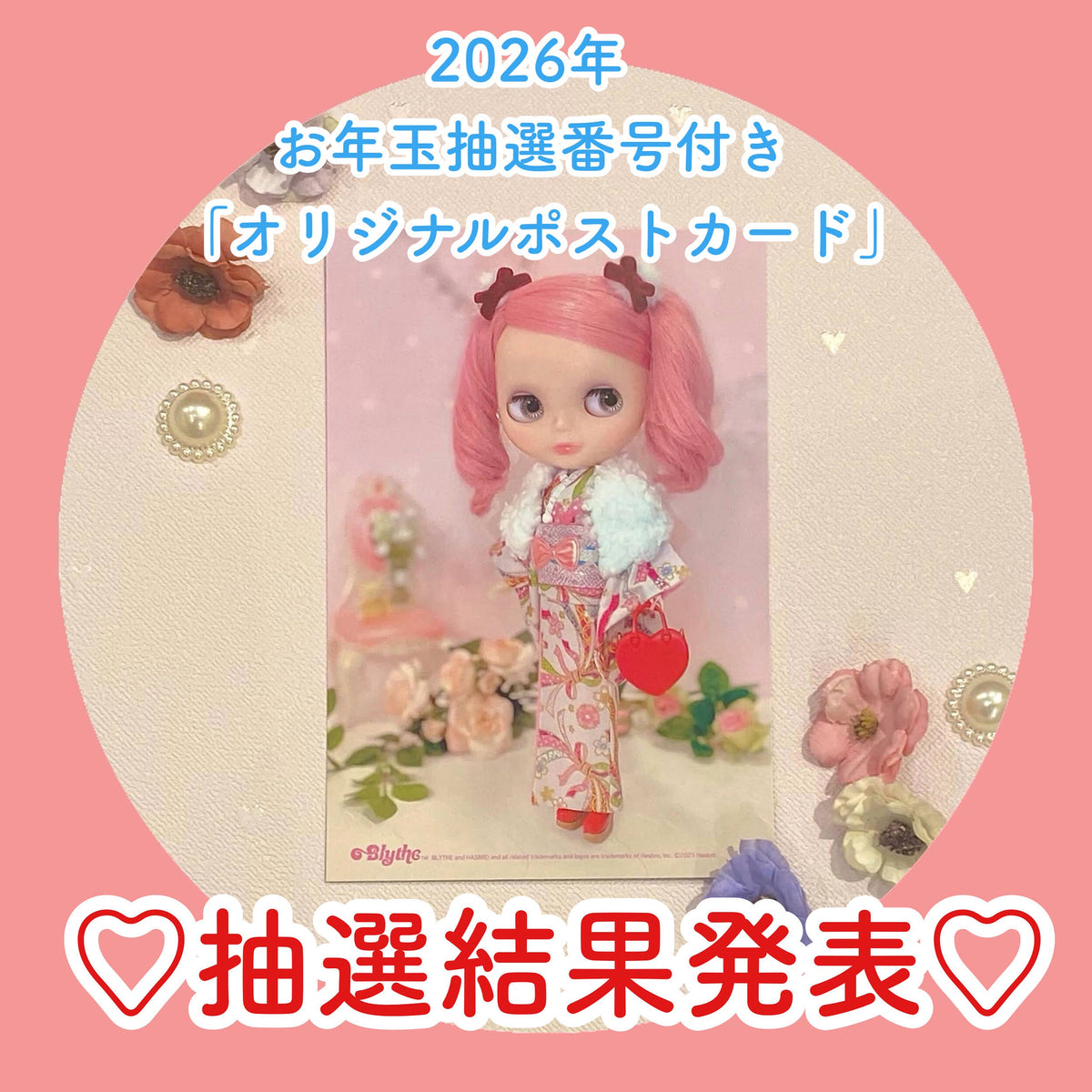 2026年お年玉企画！ 抽選番号付き「オリジナルポストカード」景品当選