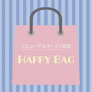 「Happy Bag」の販売についての注意事項