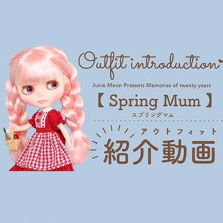 ジュニームーンYoutubeチャンネルより、Junie Moon Presents スプリングマム (Spring Mum)　アウトフィット紹介 #blythe #unboxing　のお知らせです♪