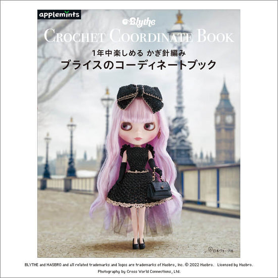 6月24日、日本ヴォーグ社より、『1年中楽しめるかぎ針編み 『ブライスのコーディネートブック』が発売！