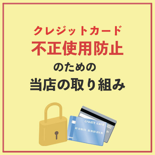 クレジットカード不正利用防止のための当店の取り組み