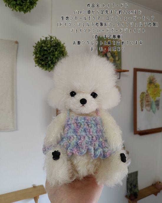 ☆一点物☆ぬいぐるみ「トイプードル」by mou-bear♡ – Junie Moon