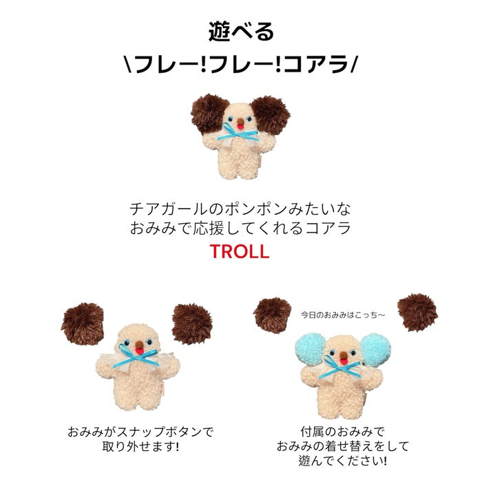 ☆一点物☆ぬいぐるみ「遊べるフレーフレーコアラ（BG、PK）」by TROLL