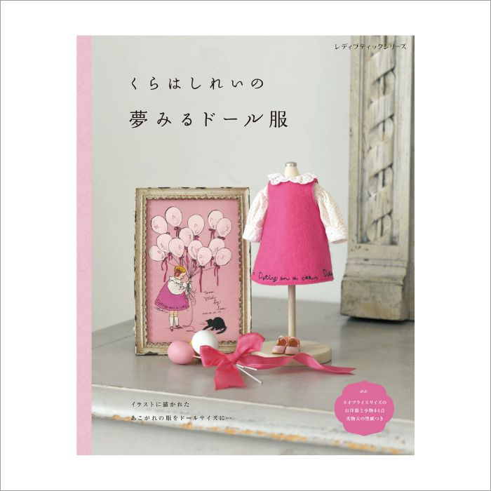 ブライス「くらはしれいの夢みるドール服」 – Junie Moon Online Shop