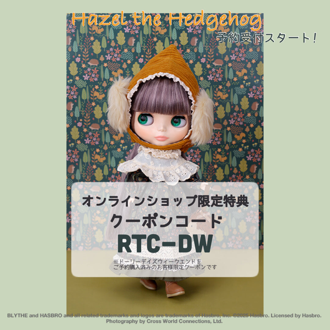 ネオブライス「ヘッジホッグのヘーゼル」