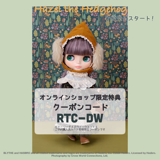 ネオブライス「ヘッジホッグのヘーゼル」